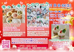 11月8日キュンキュンワーク2025_page-0001