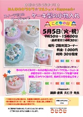 【チラシ】ケーキ型の小物入れ_page-0001