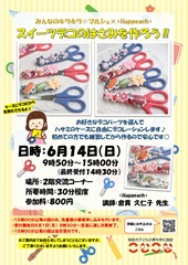 【チラシ】スイーツデコのはさみをつくろう2606_page-0001 【チラシ】スイーツデコのはさみをつくろう2606_page-0001