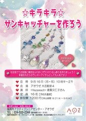 9月16日サンキャッチャーチラシ_page-0001